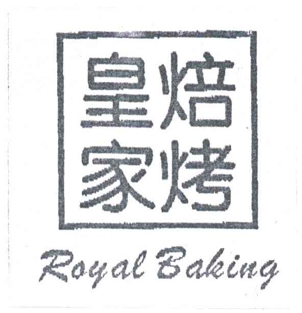 皇家焙烤;ROYAL BAKING