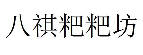 八祺粑粑坊