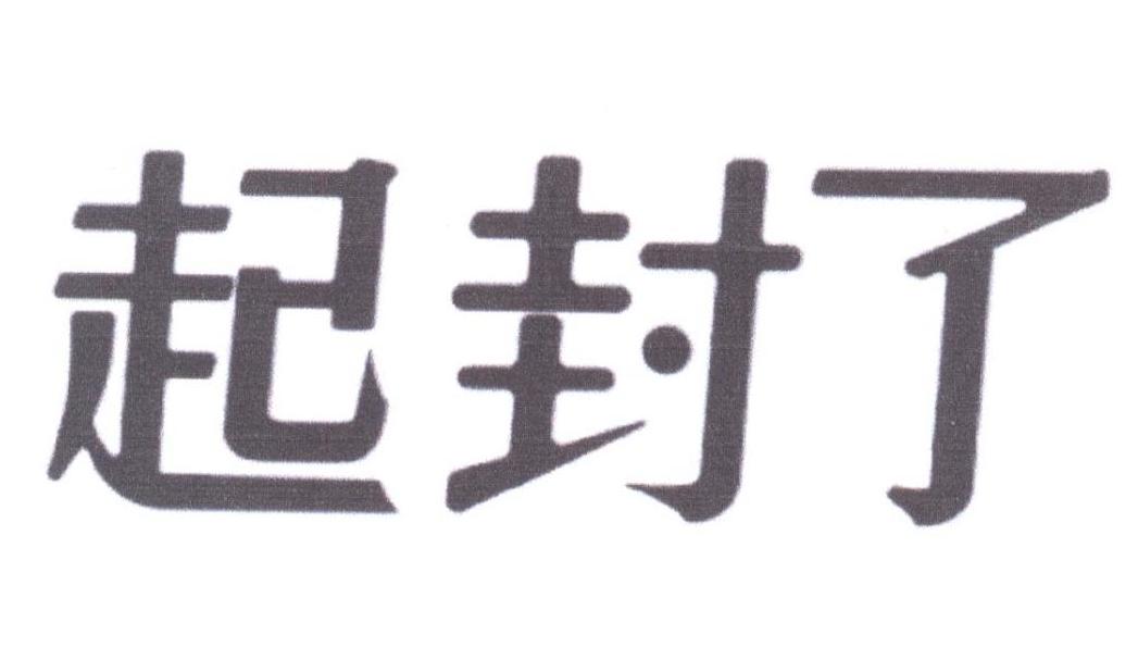 起封了