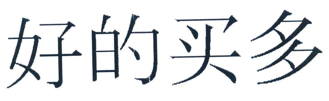 好的买多