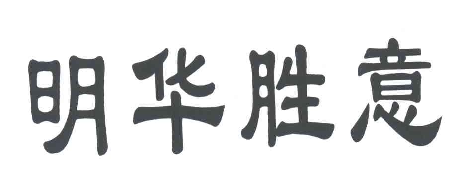 明华胜意