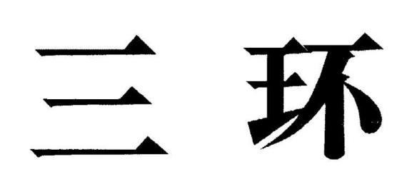 三环