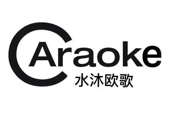 水沐欧歌 CARAOKE