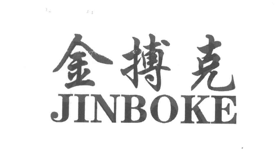 金搏克