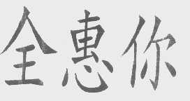 全惠你