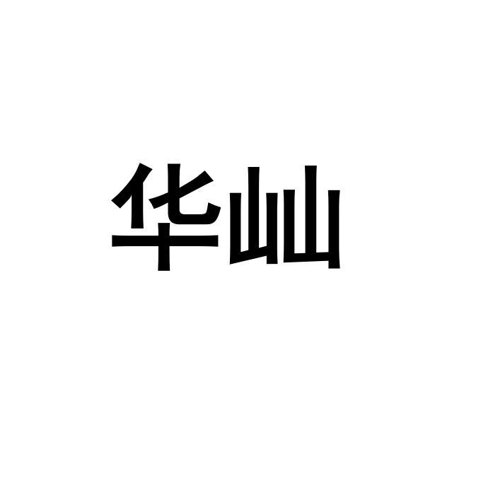 华屾