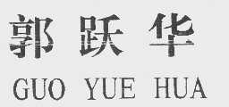 郭跃华