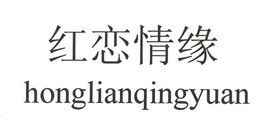红恋情缘;HONG LIAN QING YUAN
