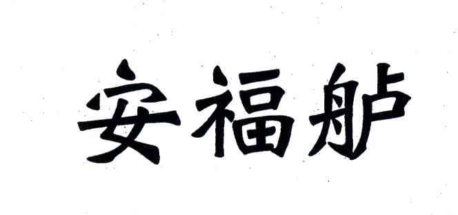 安福舻