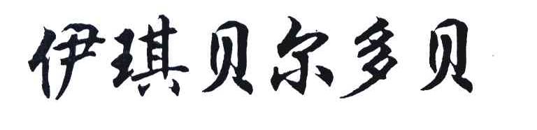 伊琪贝尔多贝