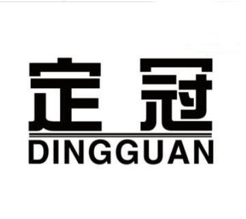 定冠