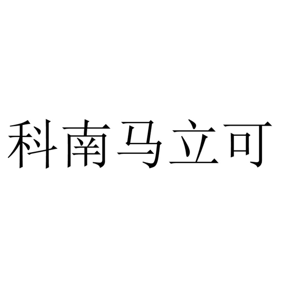 科南马立可