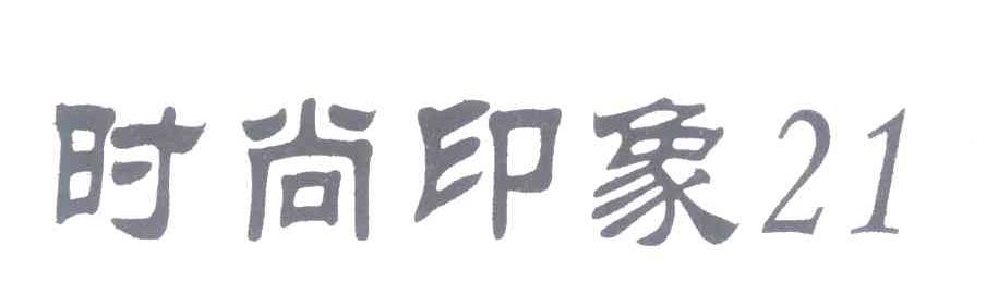 时尚印象21