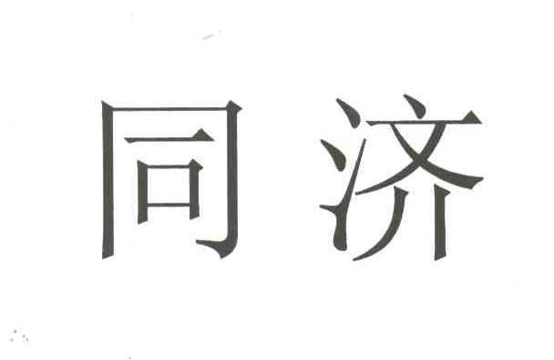 同济