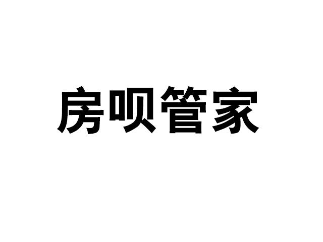 房呗管家