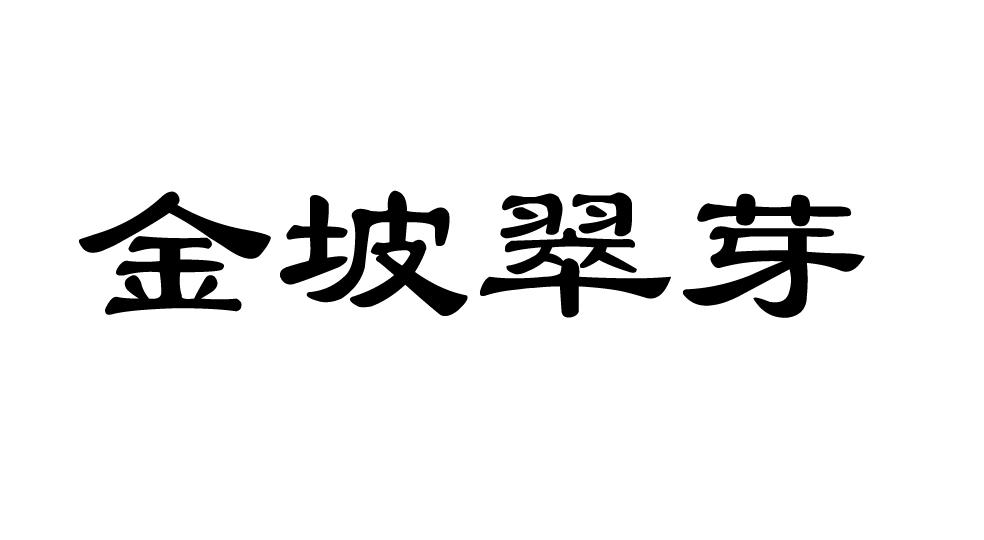 金坡翠芽