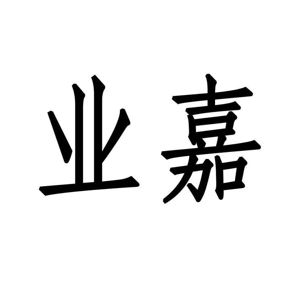 业嘉