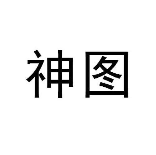 神图