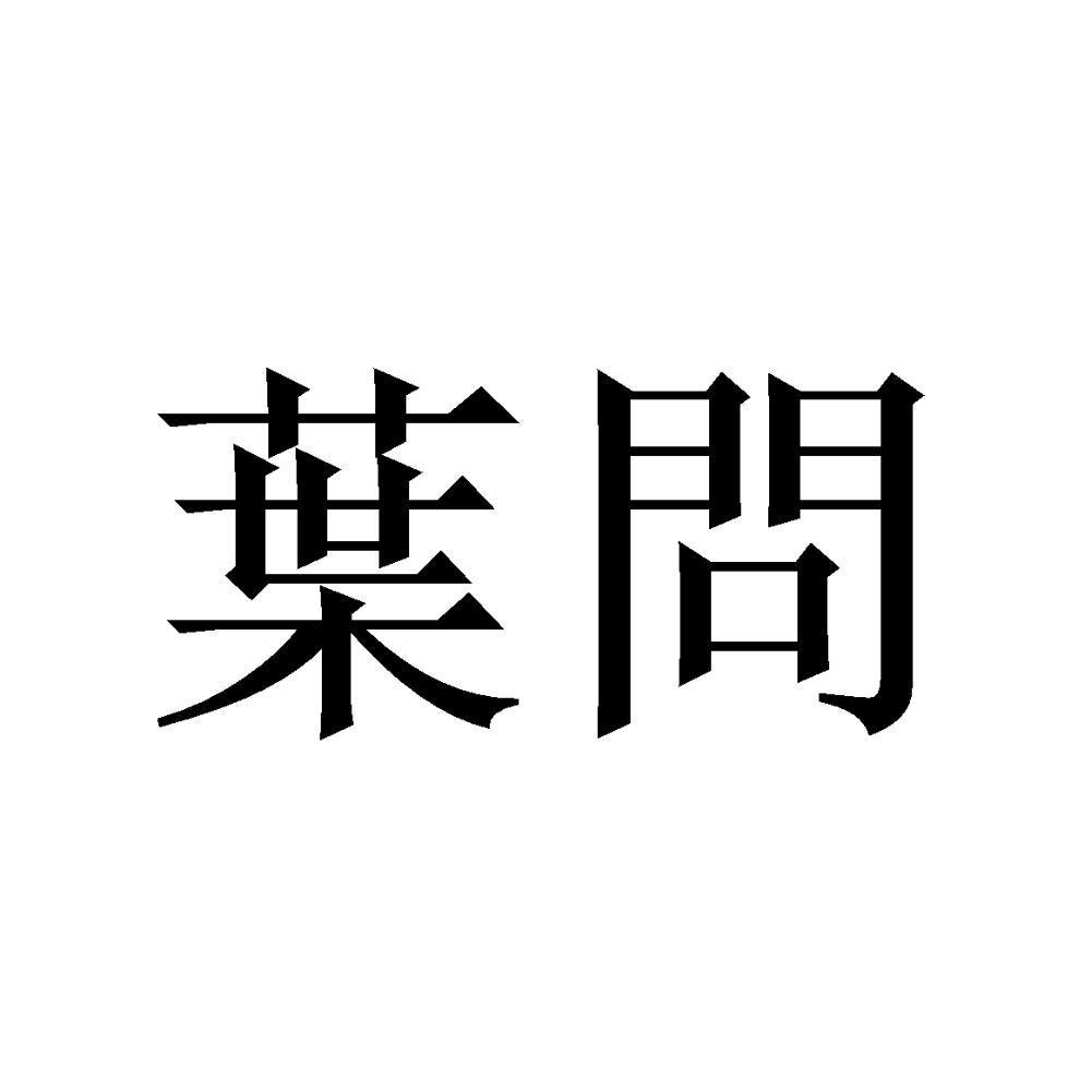 叶问