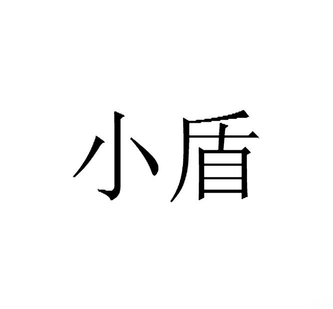 小盾