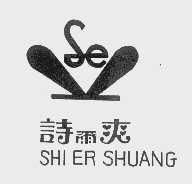 诗尔爽