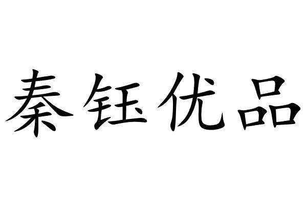 秦钰优品
