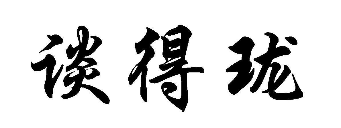 谈得珑
