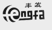 丰发