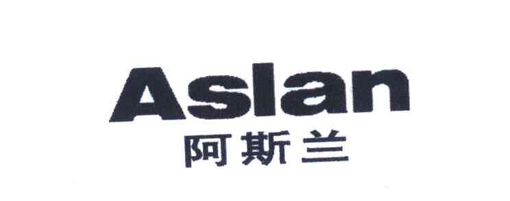 阿斯兰 ASLAN