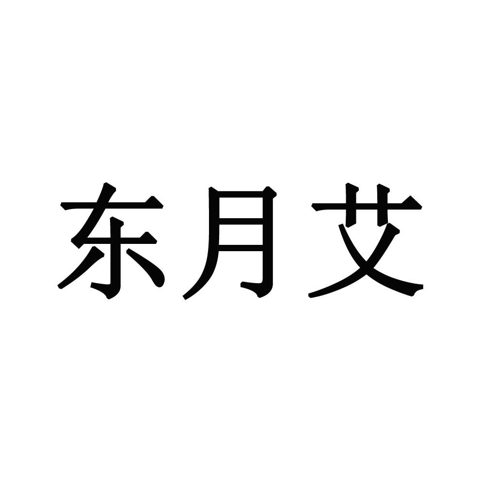 东月艾