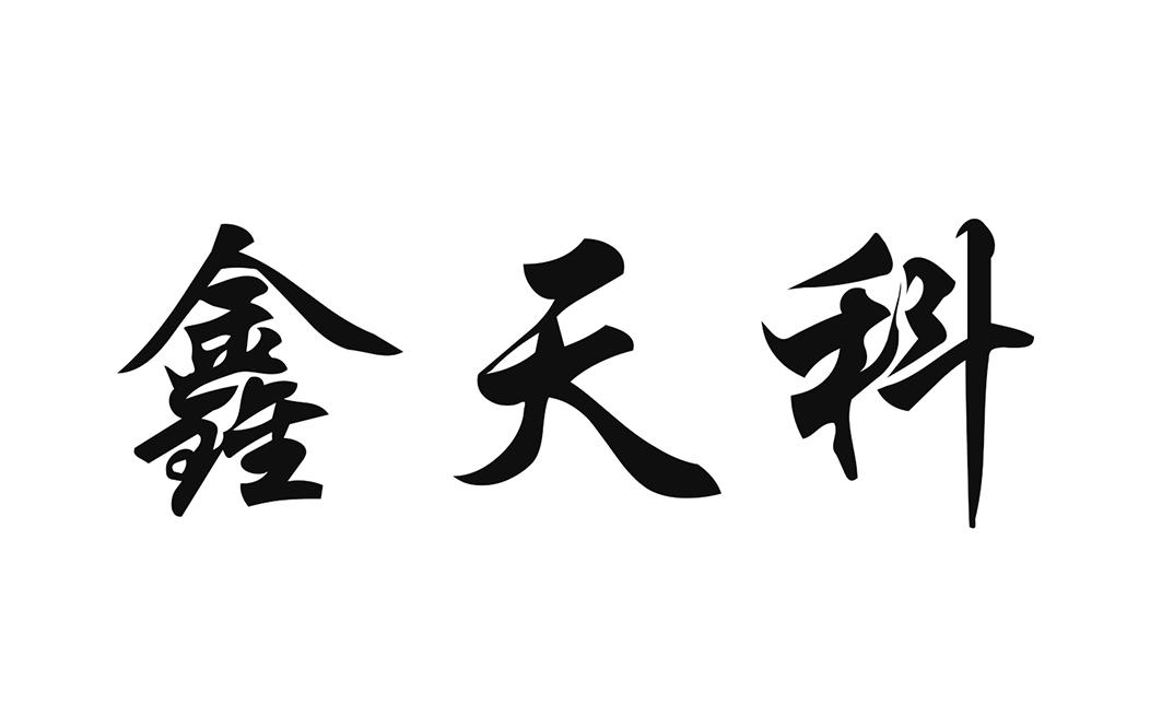 鑫天科