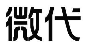 微代
