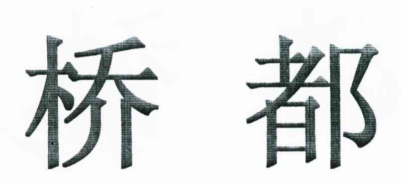 桥都