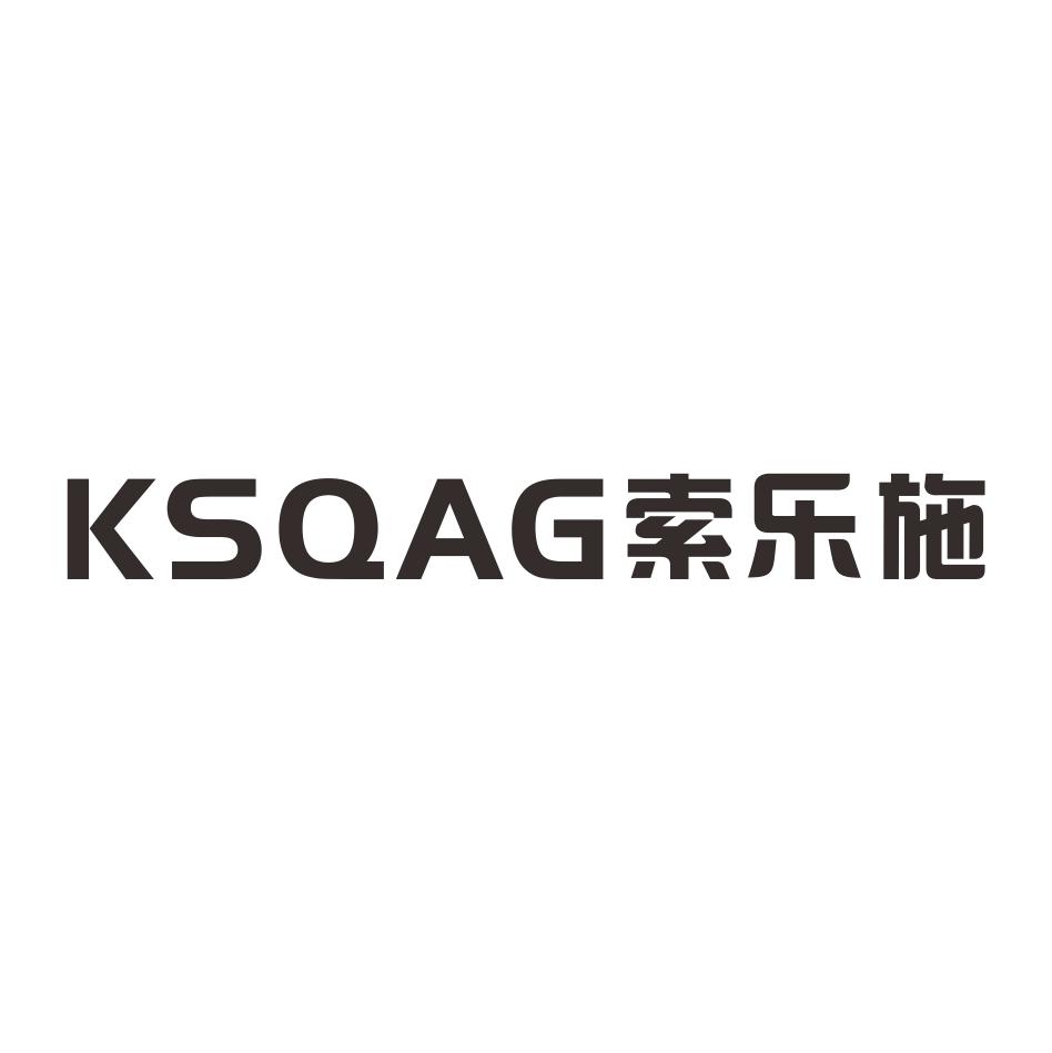 KSQAG 索乐施
