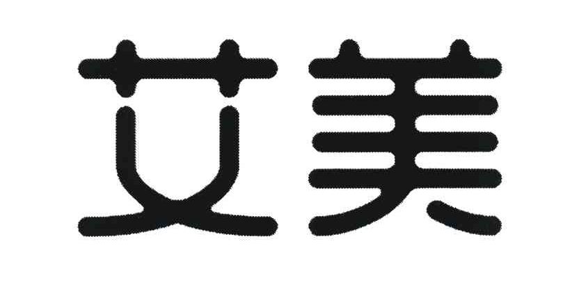 艾美