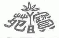 苑宝