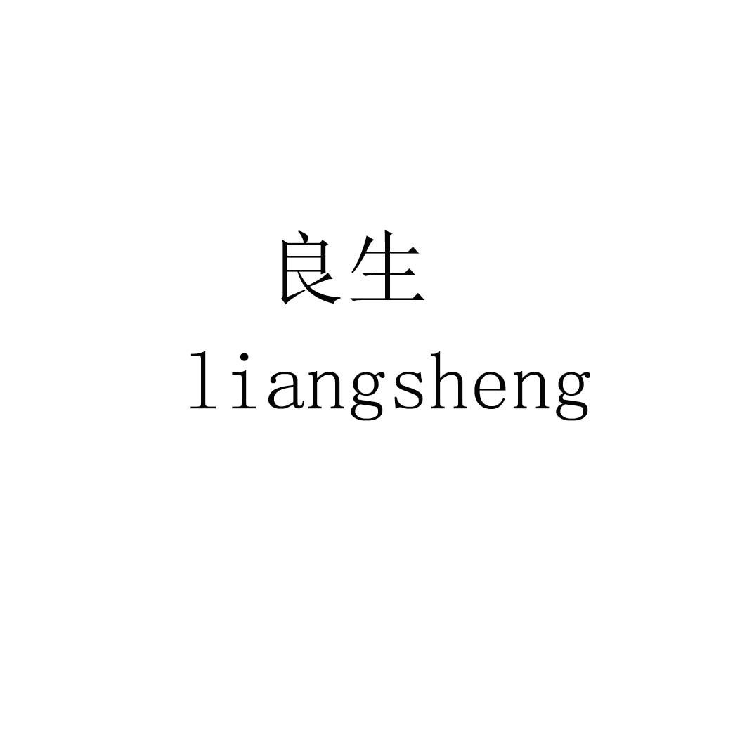 良生