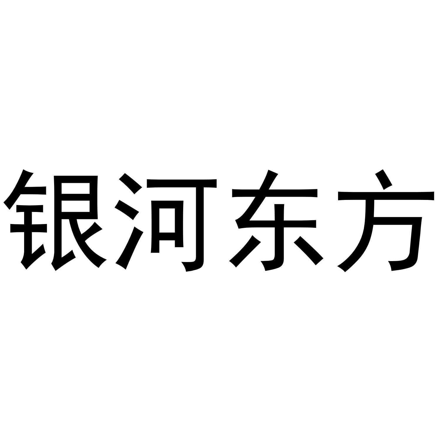 银河东方