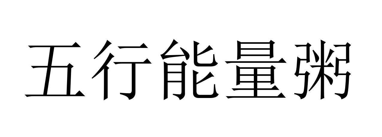 五行能量粥