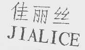 佳丽丝   JIALICE