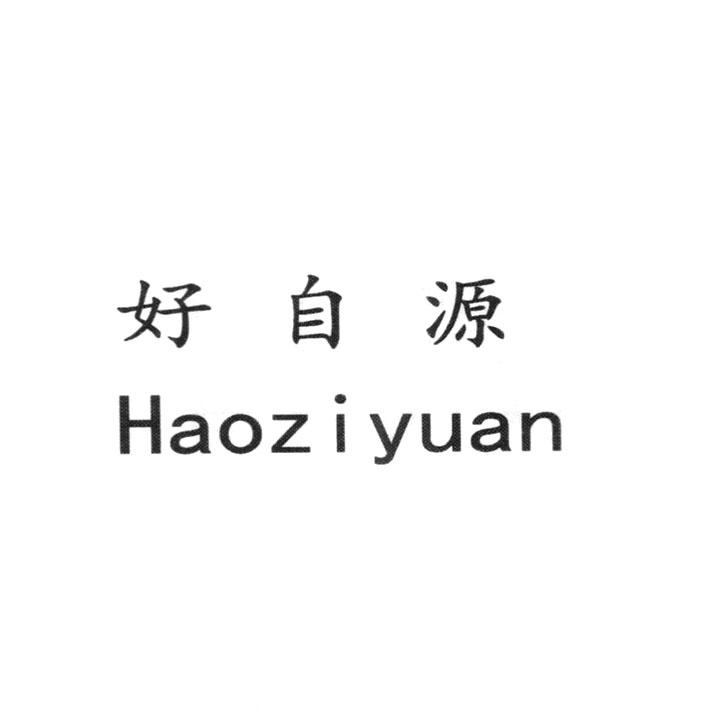 好自源