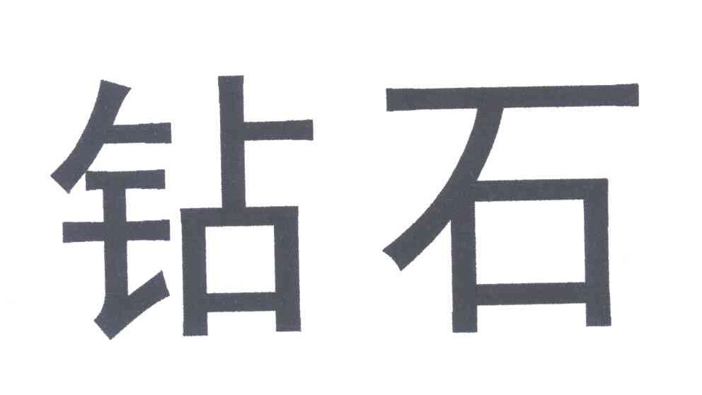 钻石