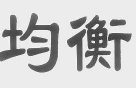 均衡
