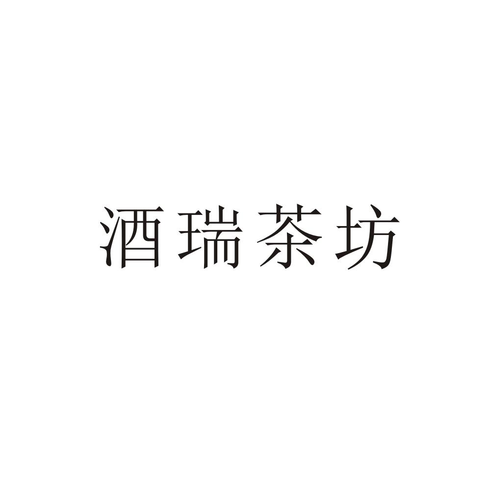 酒瑞茶坊