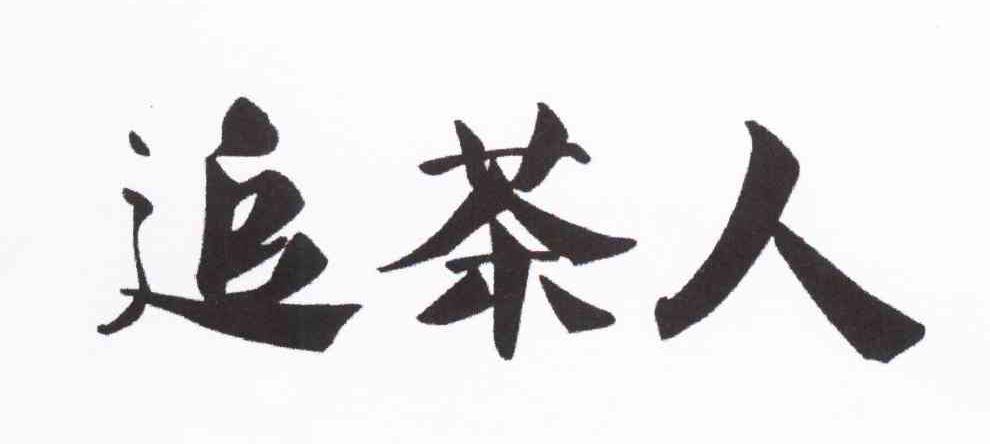 追茶人