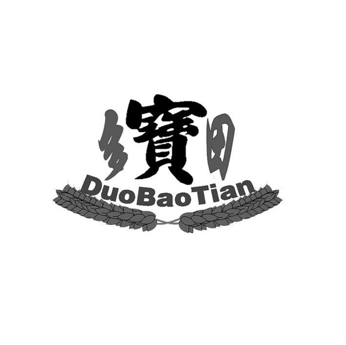 多宝田