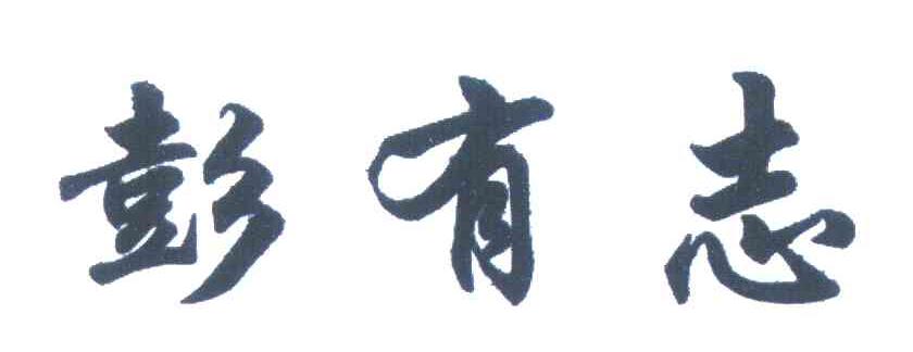 彭有志