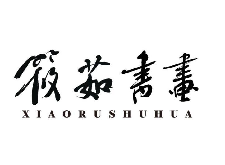 筱茹书画