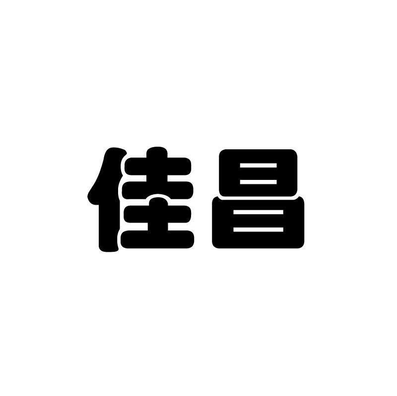 佳昌