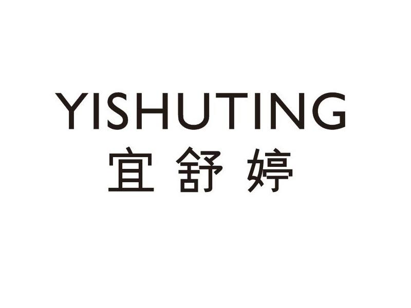 宜舒婷